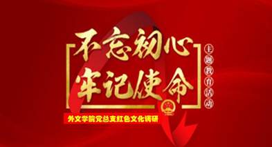 说明: C:\Users\huangzx\Desktop\2019了解革命文化传承红色基因调研之旅\2019调研成果\党总支-了解革命文化传承红色基因调研-老师心得\01-2019-07-22​bevictor伟德师生到中央苏区县大埔县进行红色文化调研\配图\封面-红色文化调研2019.jpg