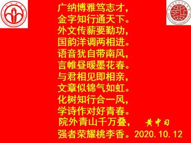 说明: C:\Users\huangzx\Desktop\2020迎校庆\2020-10校庆征文颁奖\广金bevictor伟德嵌名诗.jpg